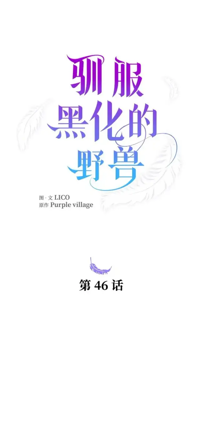 漫画《驯服黑化的野兽》第46话第6张图
