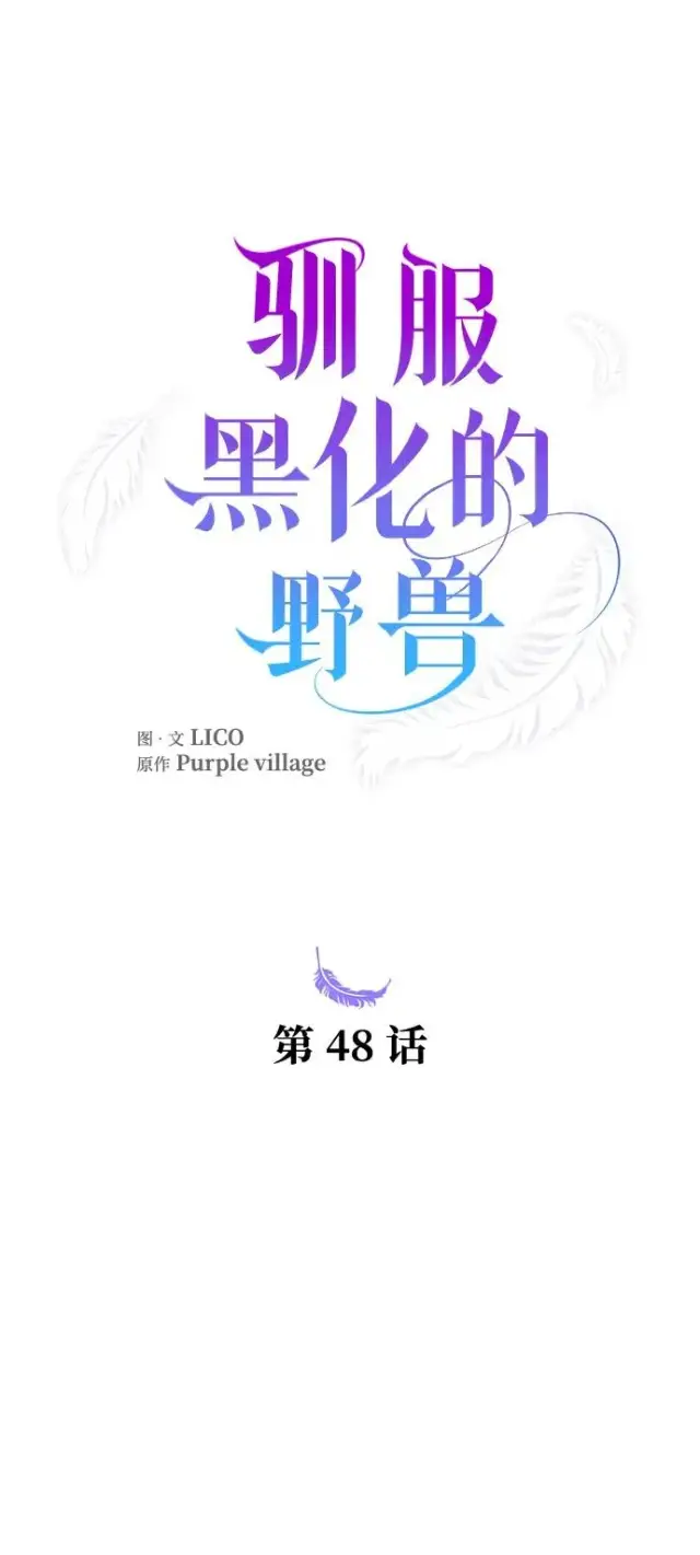 漫画《驯服黑化的野兽》第48话第2张图