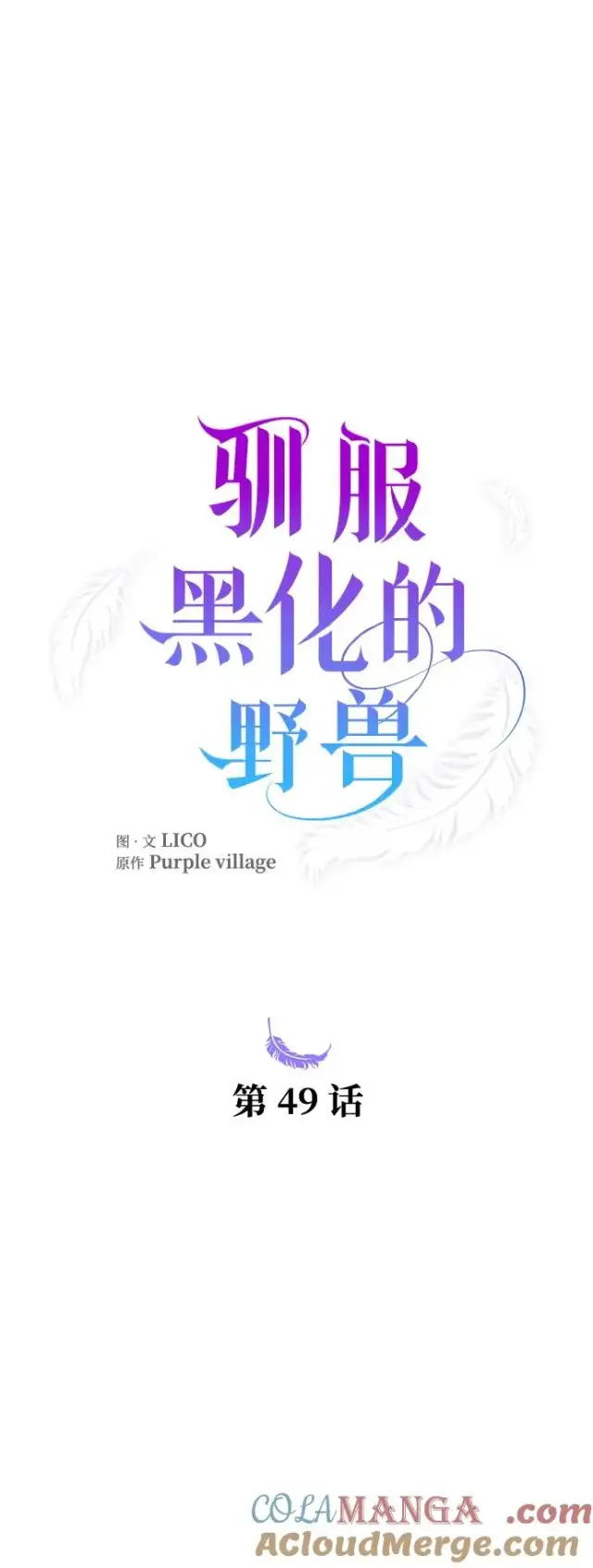 漫画《驯服黑化的野兽》第49话第7张图