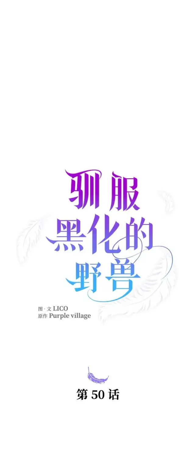 漫画《驯服黑化的野兽》第50话第2张图