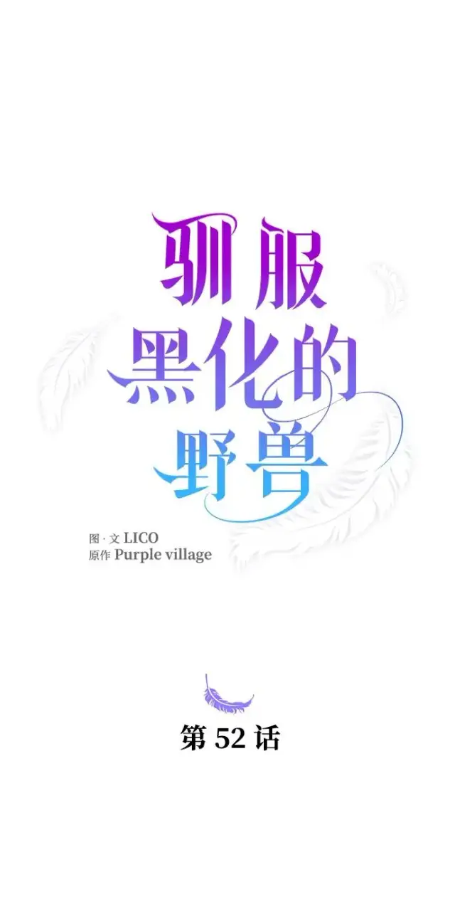 漫画《驯服黑化的野兽》第52话第21张图