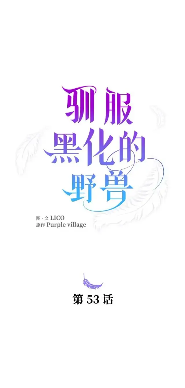 漫画《驯服黑化的野兽》第53话第6张图