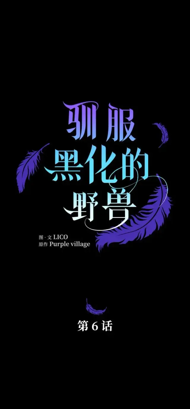 漫画《驯服黑化的野兽》第6话第8张图