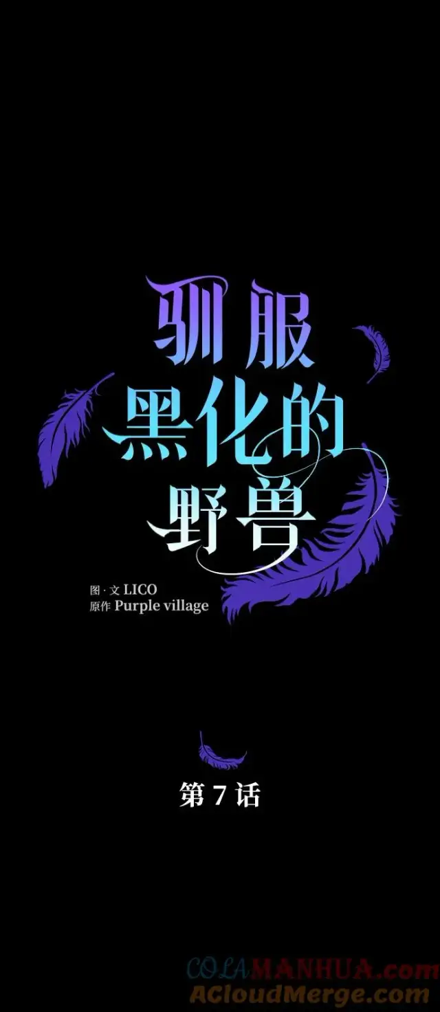 漫画《驯服黑化的野兽》第7话第4张图