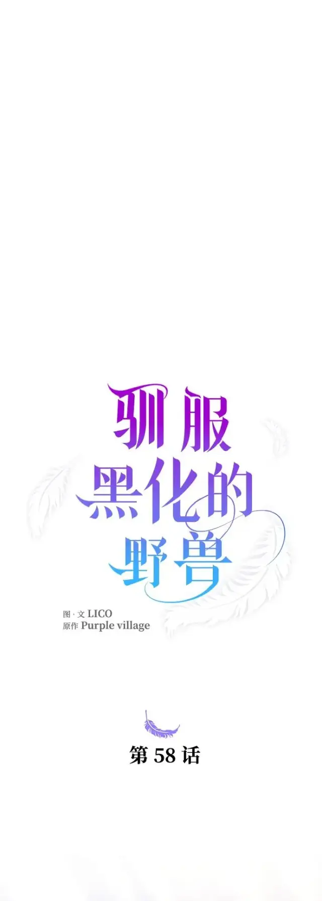 漫画《驯服黑化的野兽》第58话第26张图