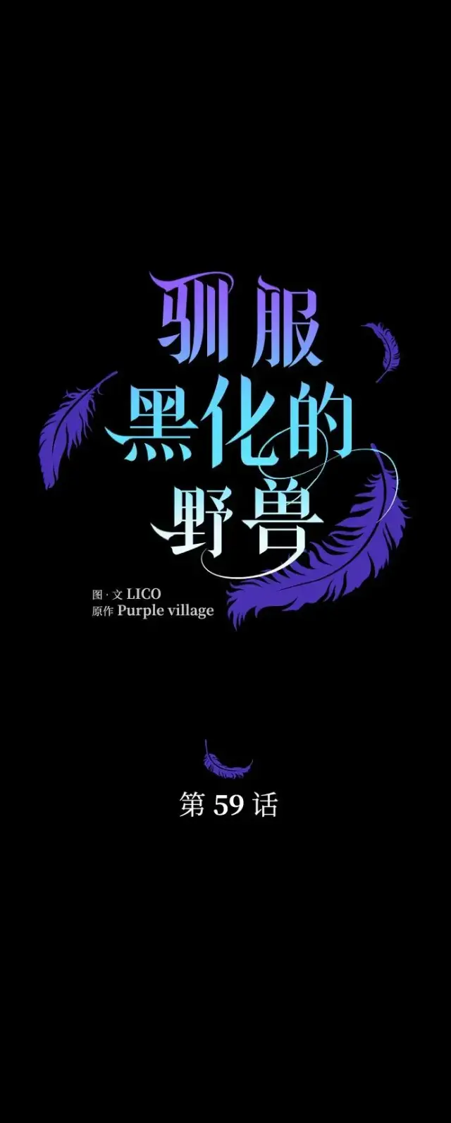 漫画《驯服黑化的野兽》第59话第27张图