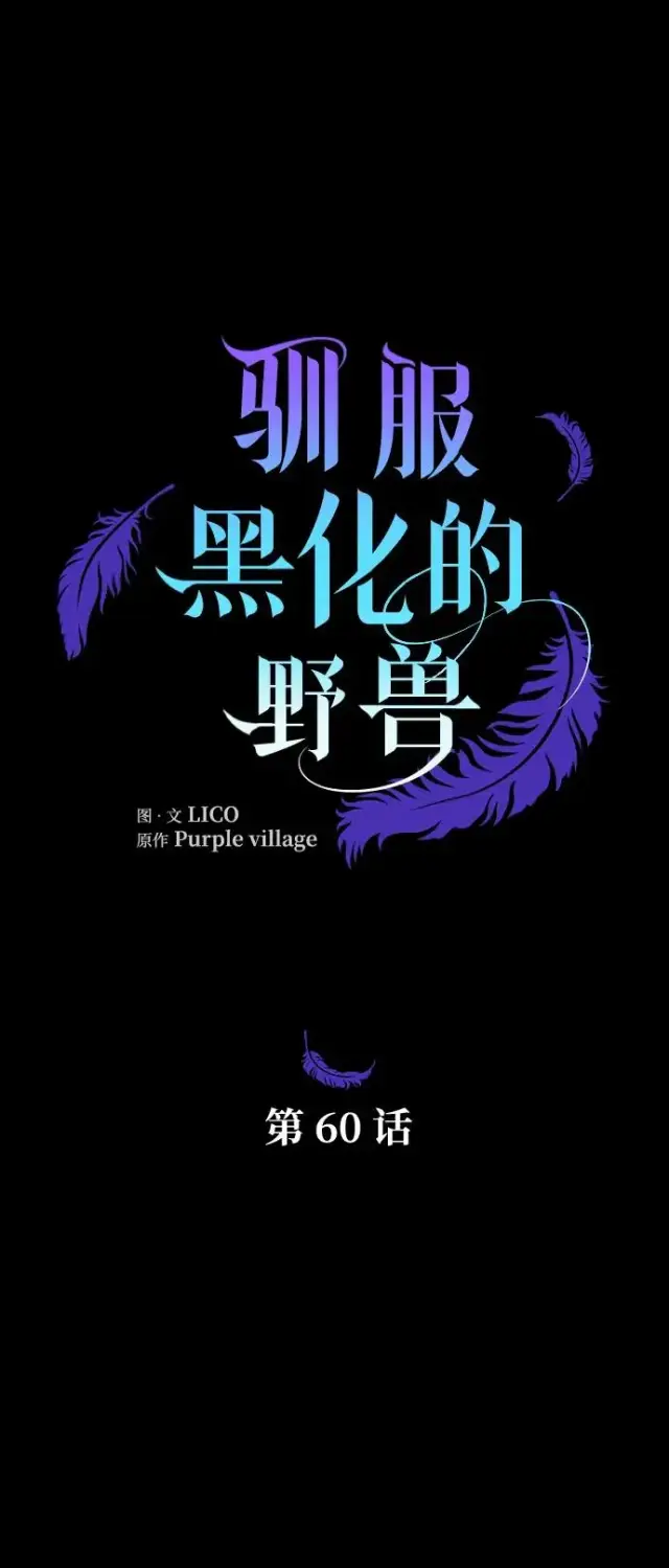 漫画《驯服黑化的野兽》第60话第26张图