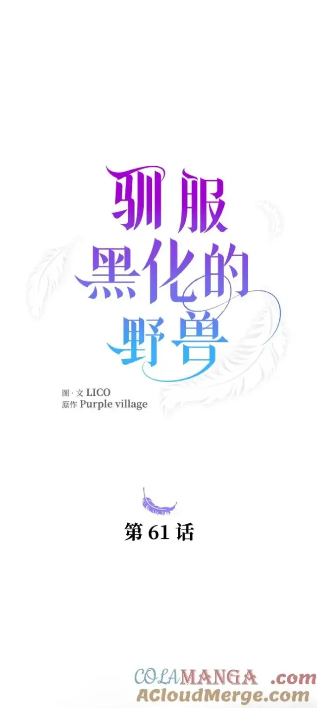 漫画《驯服黑化的野兽》第61话第43张图