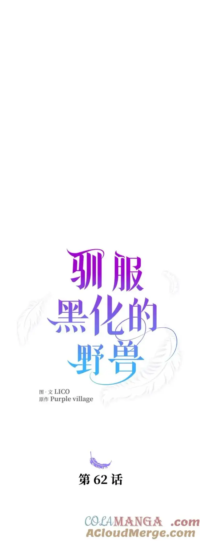 漫画《驯服黑化的野兽》第62话第19张图