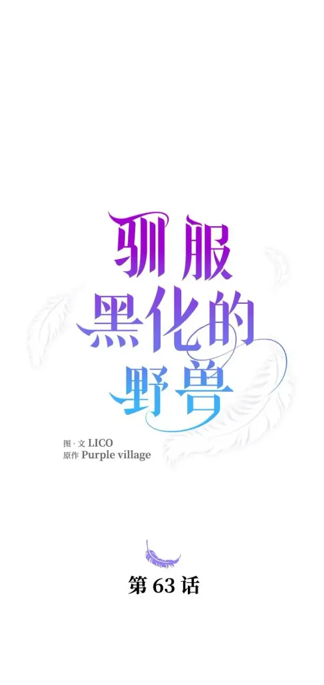 漫画《驯服黑化的野兽》第63话第27张图