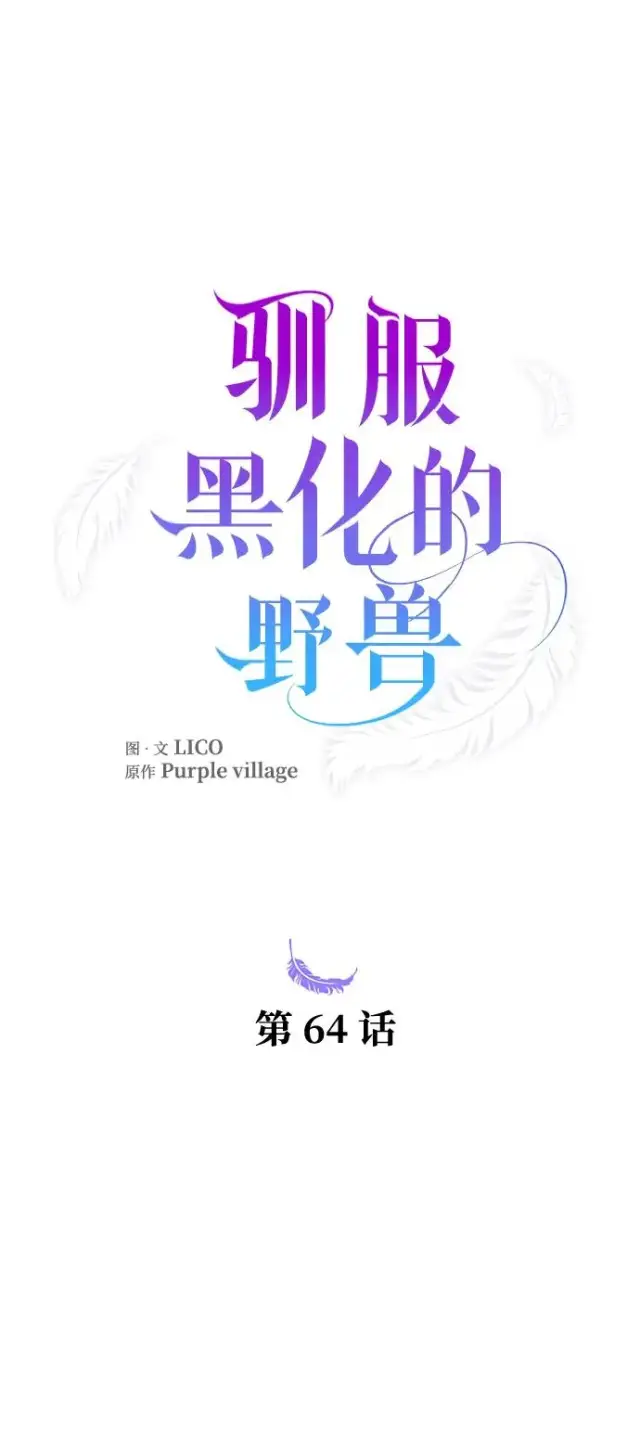 漫画《驯服黑化的野兽》第64话第23张图