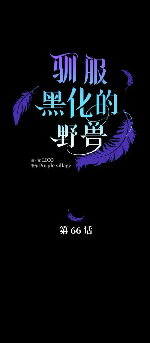 漫画《驯服黑化的野兽》第66话第50张图