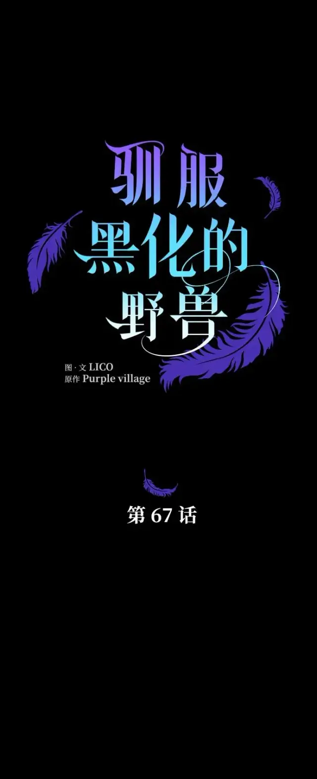 漫画《驯服黑化的野兽》第67话第31张图