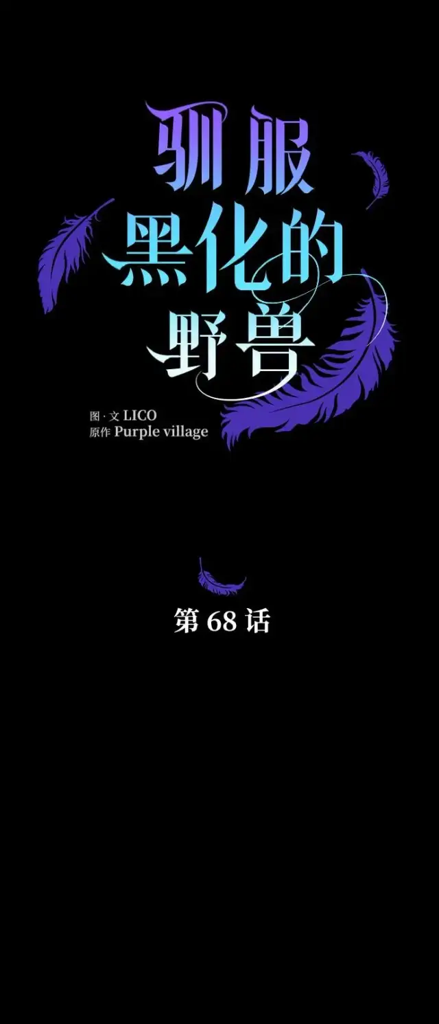 漫画《驯服黑化的野兽》第68话第30张图