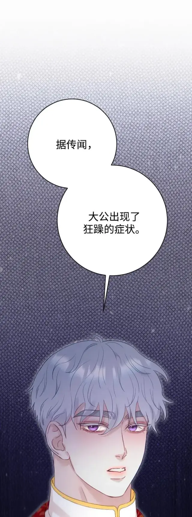 漫画《驯服黑化的野兽》第68话第83张图
