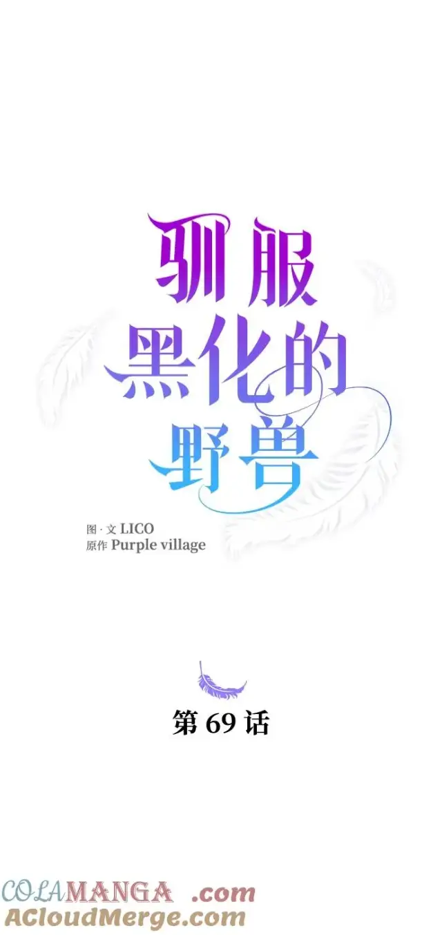 漫画《驯服黑化的野兽》第69话第17张图