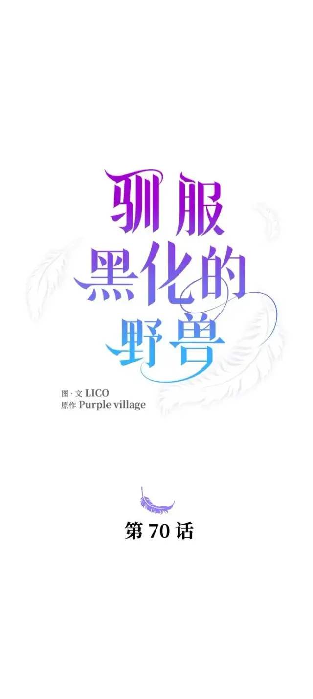 漫画《驯服黑化的野兽》第70话第24张图