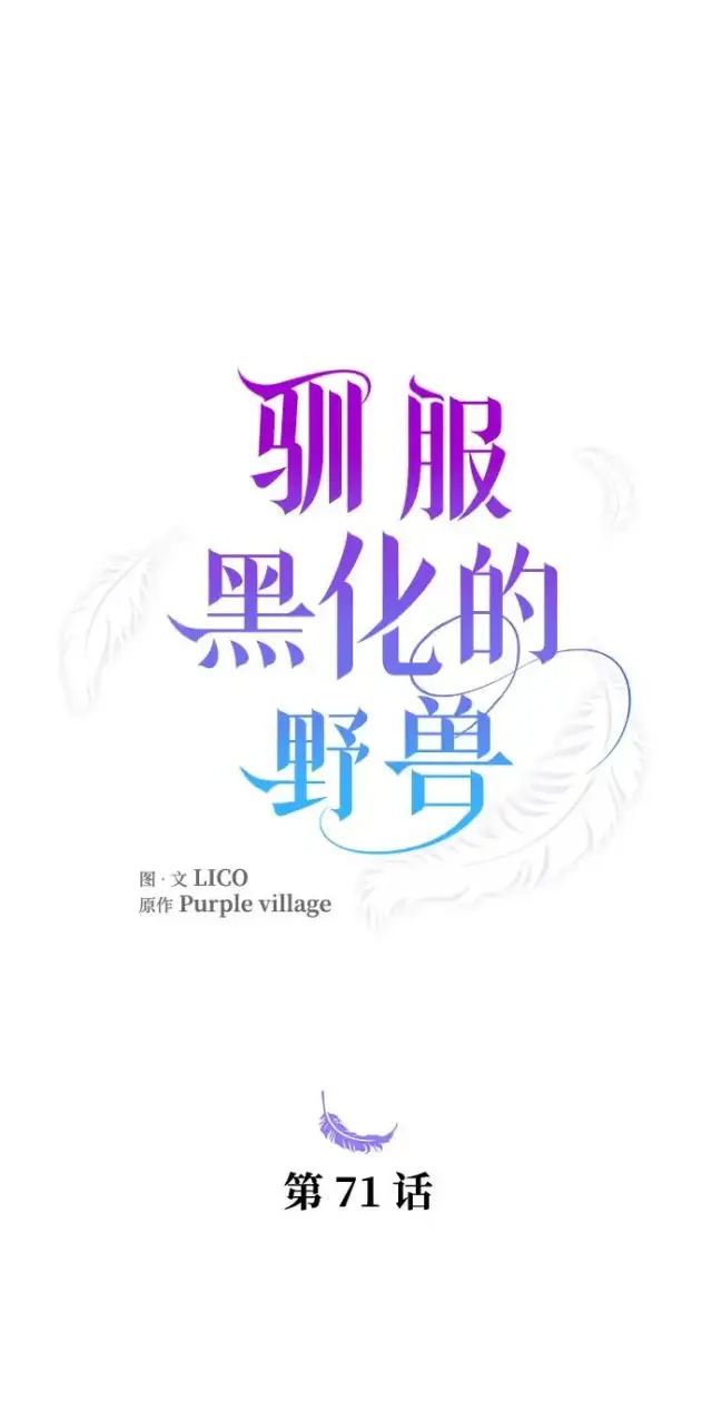 漫画《驯服黑化的野兽》第71话第20张图
