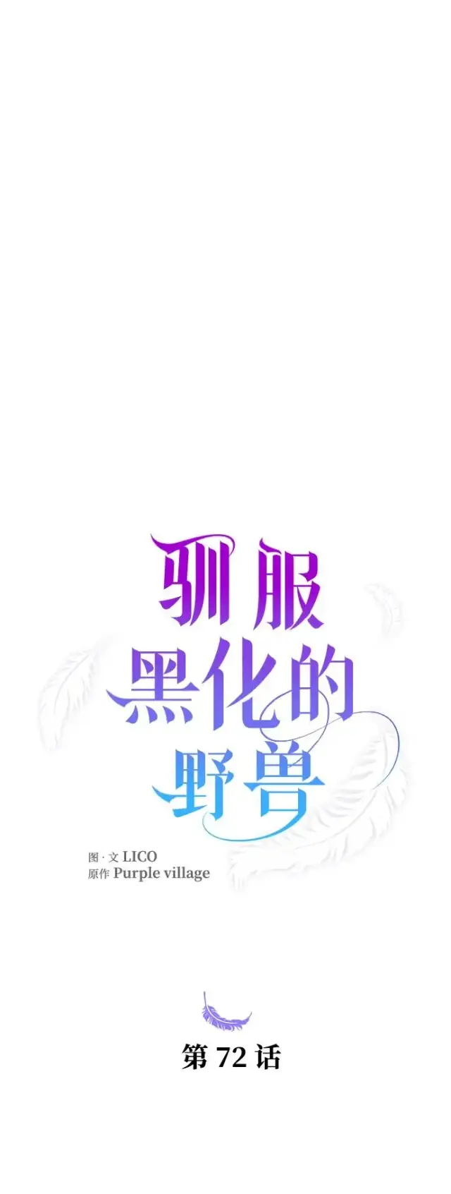 漫画《驯服黑化的野兽》第72话第19张图