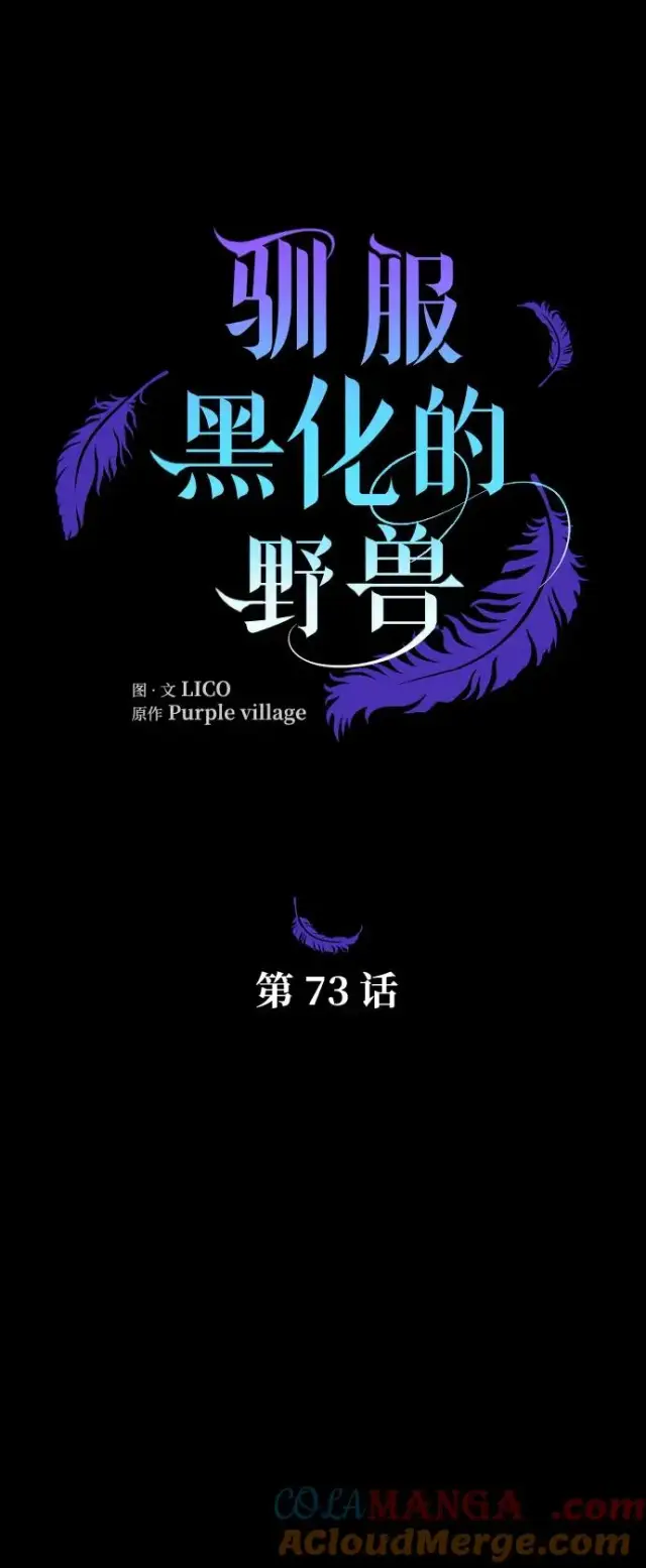 漫画《驯服黑化的野兽》第73话第33张图