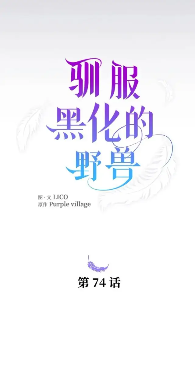 漫画《驯服黑化的野兽》第74话第31张图