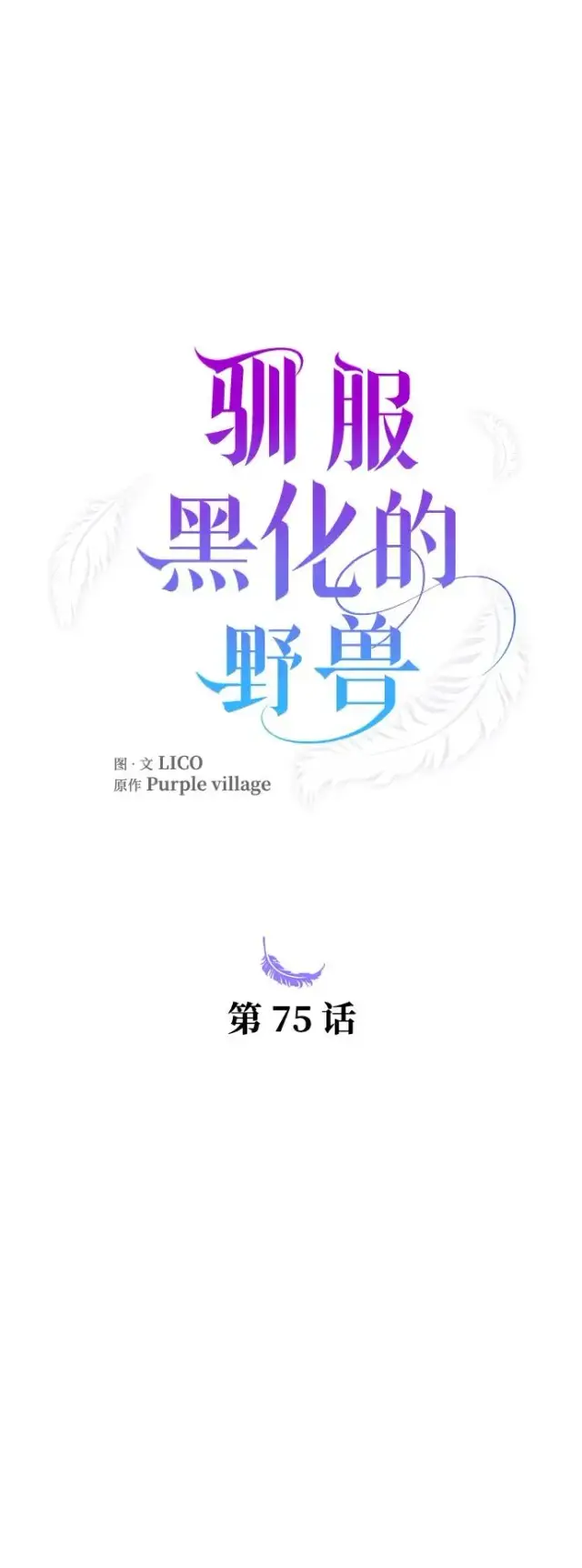 漫画《驯服黑化的野兽》第75话第34张图