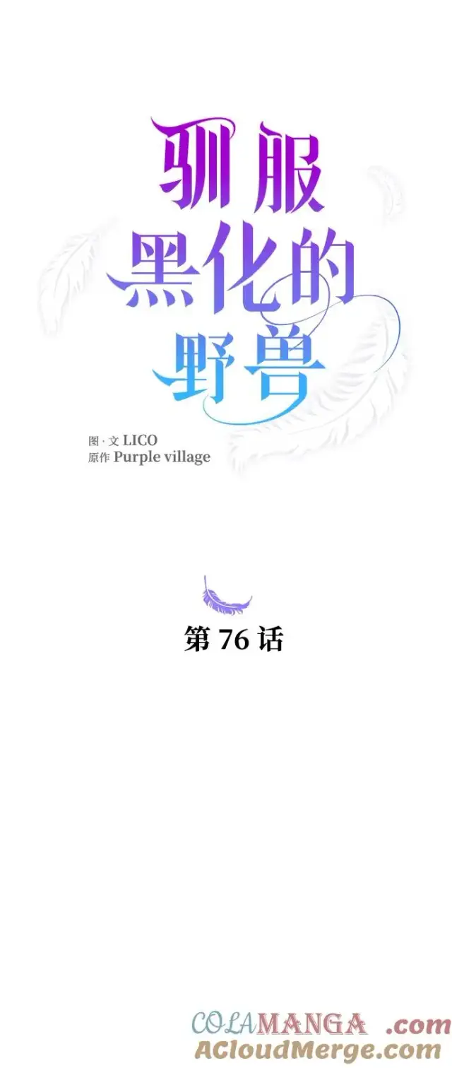 漫画《驯服黑化的野兽》第76话第33张图