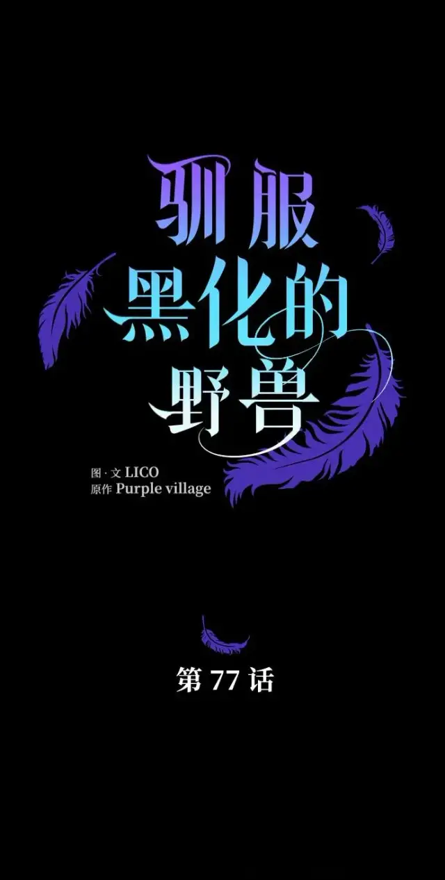 漫画《驯服黑化的野兽》第77话第36张图