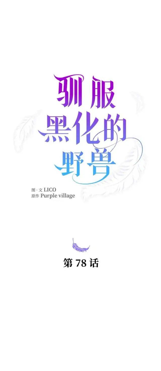 漫画《驯服黑化的野兽》第78话第106张图