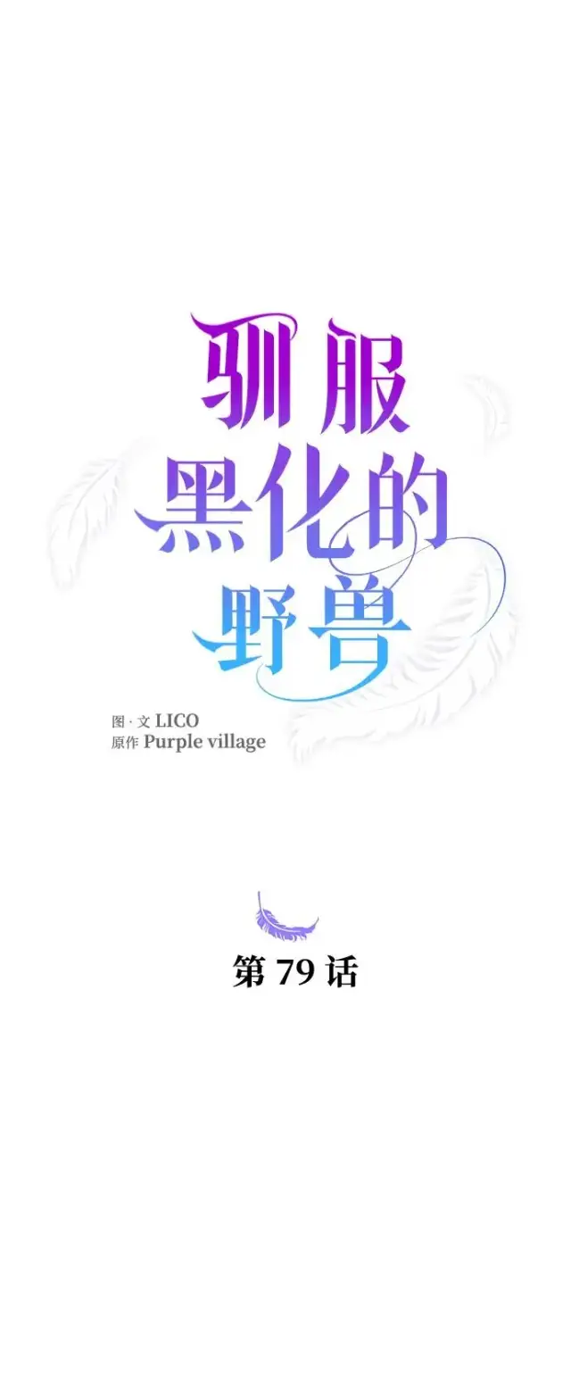 漫画《驯服黑化的野兽》第79话第22张图