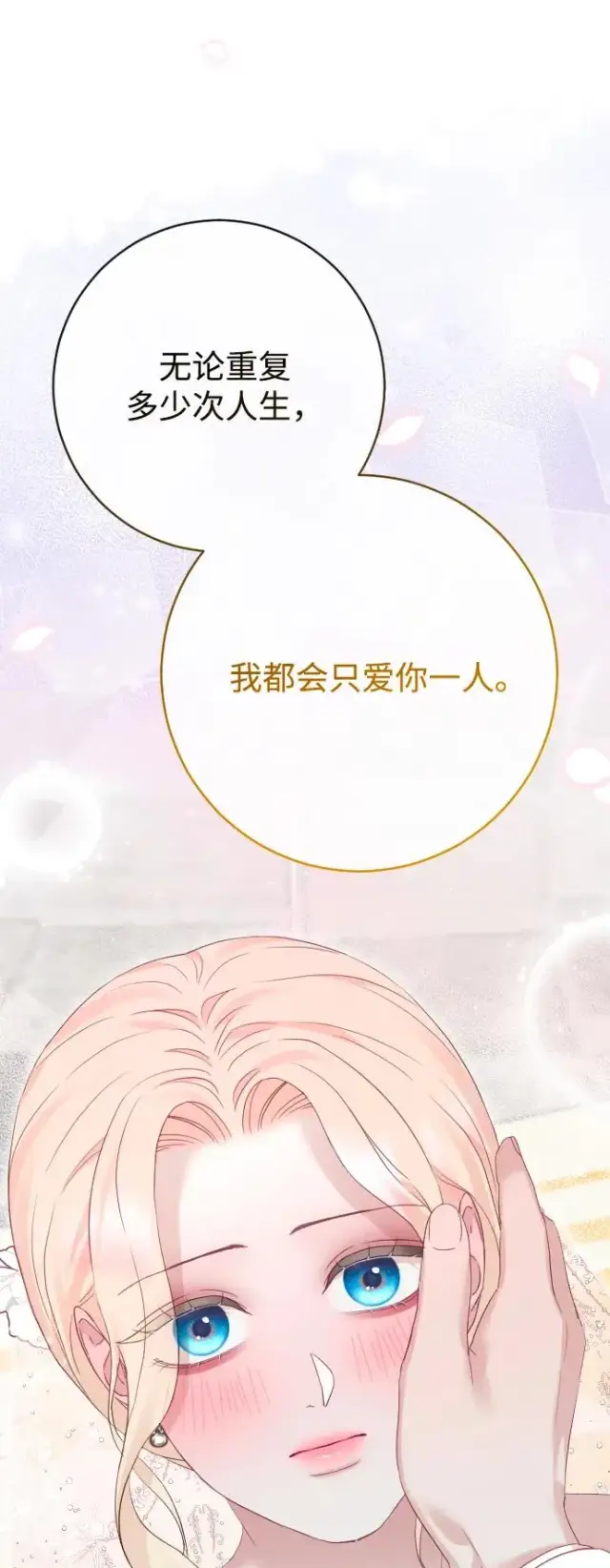 漫画《驯服黑化的野兽》第80话（最终话）第146张图