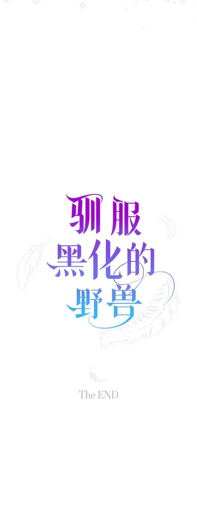 漫画《驯服黑化的野兽》第80话（最终话）第151张图