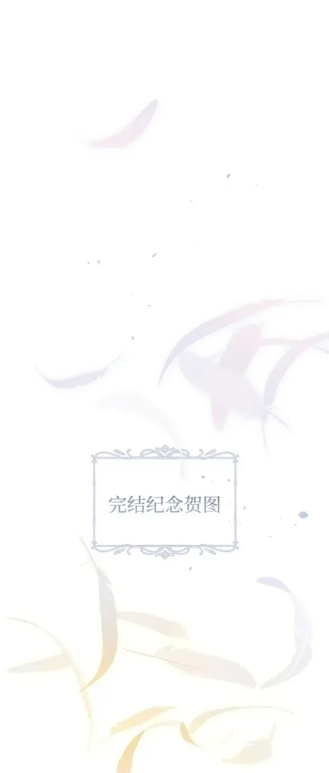 漫画《驯服黑化的野兽》第80话（最终话）第152张图