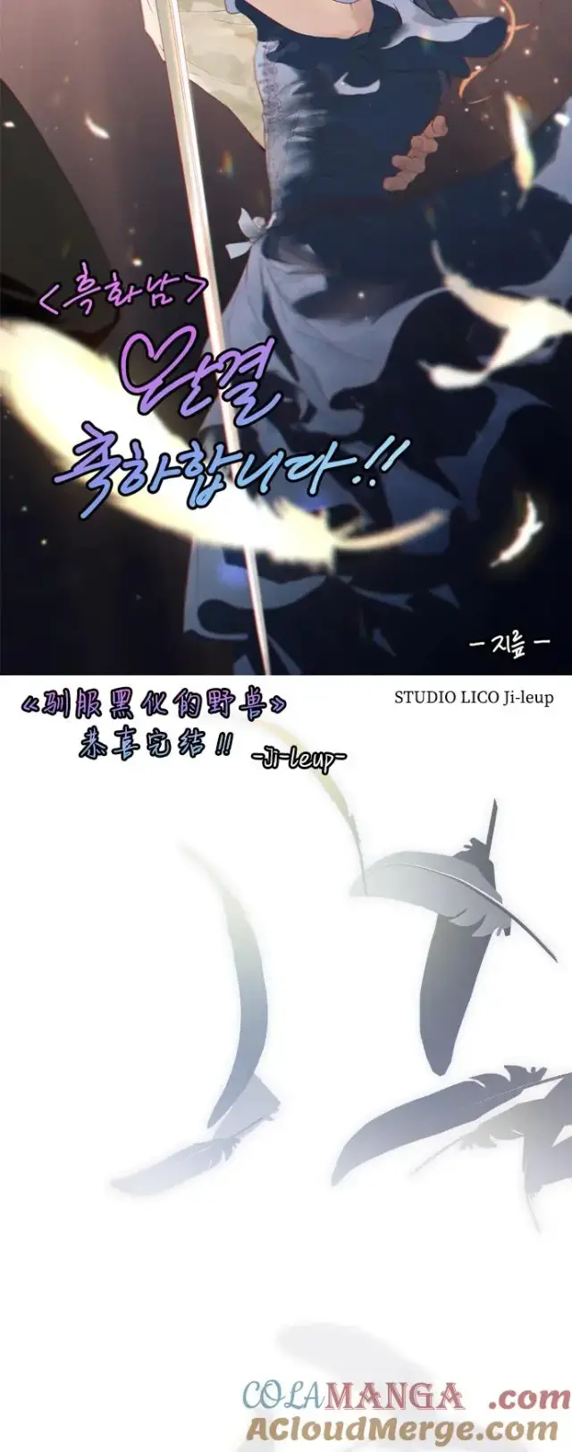 漫画《驯服黑化的野兽》第80话（最终话）第157张图