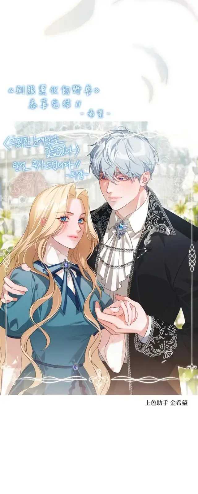 漫画《驯服黑化的野兽》第80话（最终话）第158张图