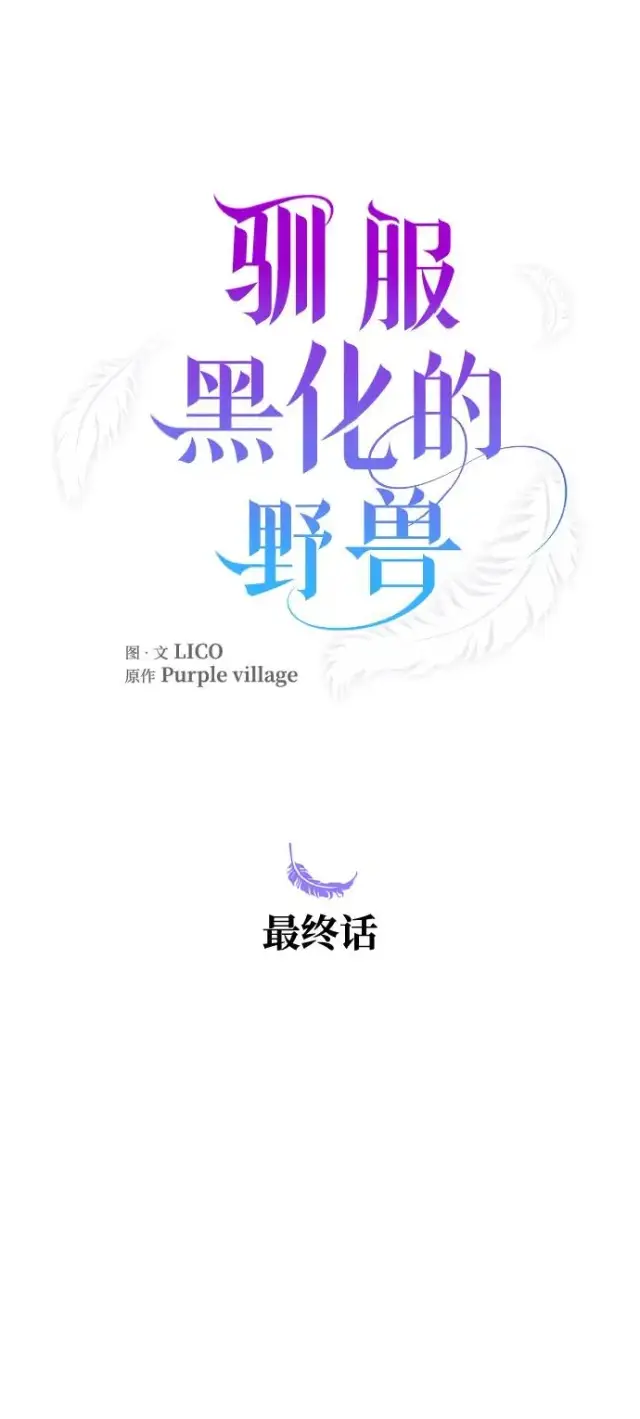 漫画《驯服黑化的野兽》第80话（最终话）第94张图