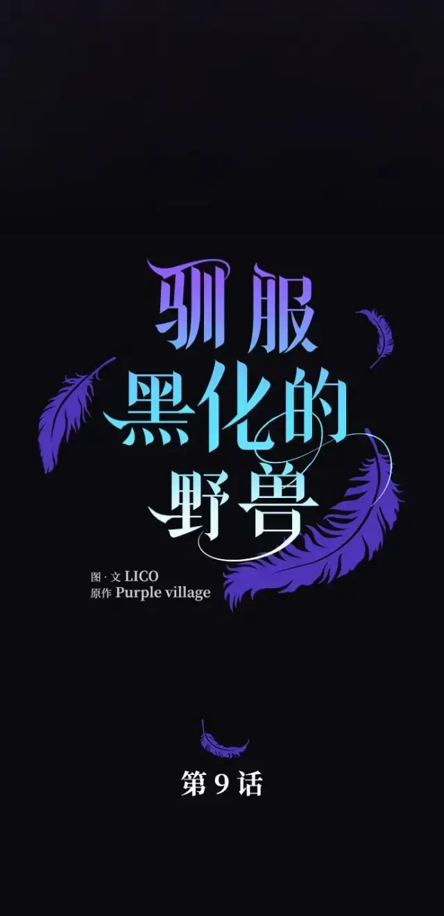 漫画《驯服黑化的野兽》第9话第8张图