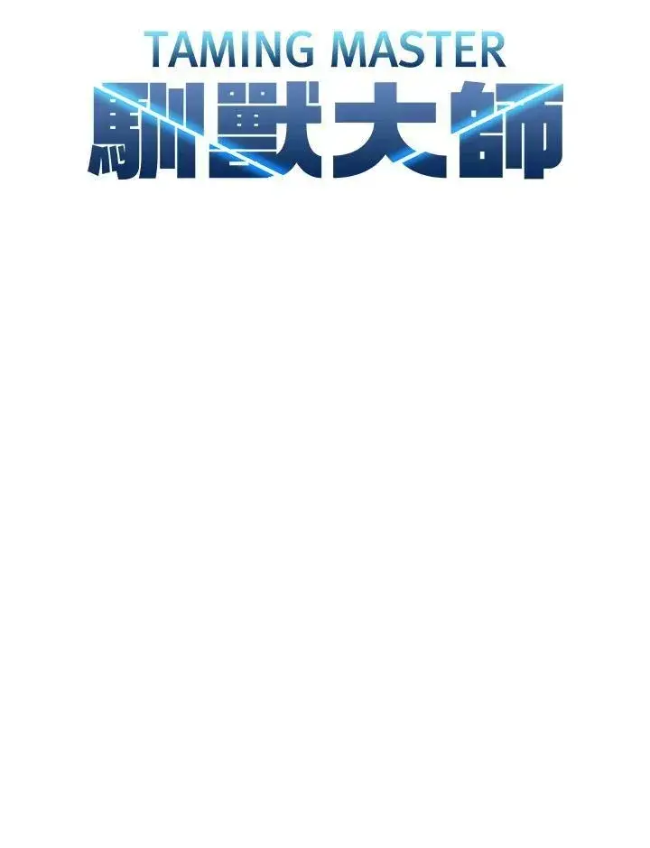 漫画《驯兽大师》第76话第16张图