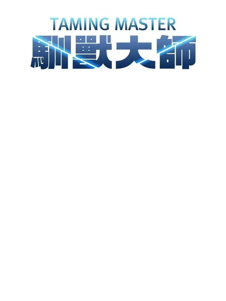 漫画《驯兽大师》第124话第79张图