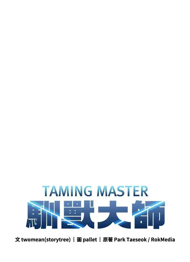 漫画《驯兽大师》第129话第10张图