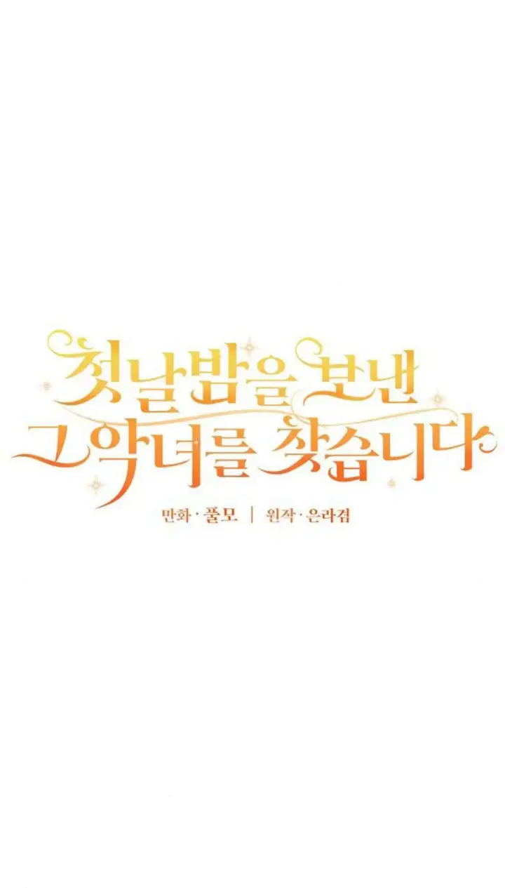 漫画《寻找度过初夜的恶女》第12话第11张图