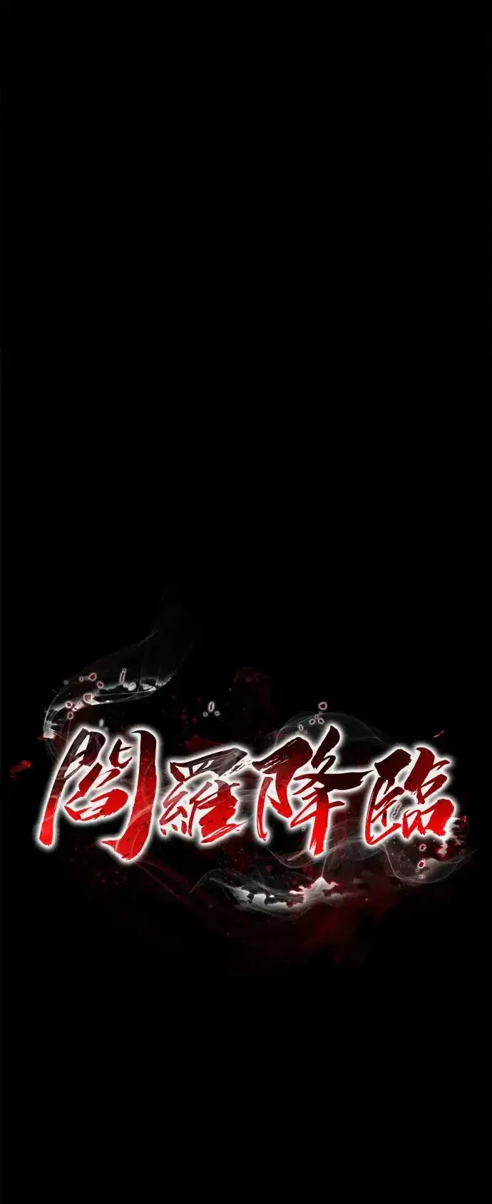 漫画《阎罗降临》第1话第145张图