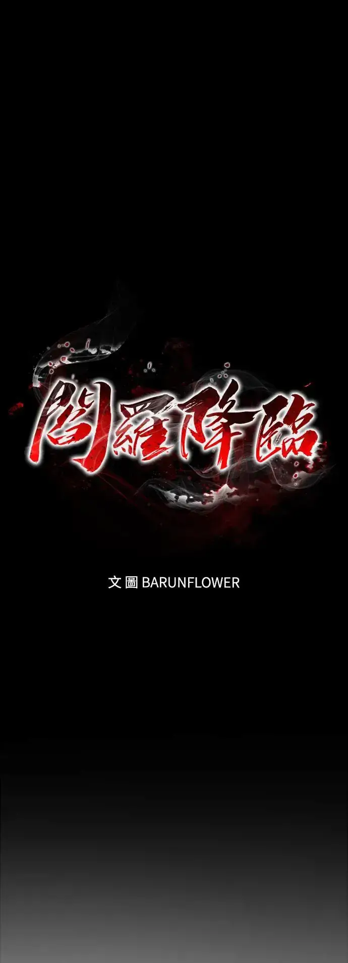 漫画《阎罗降临》第3话第26张图