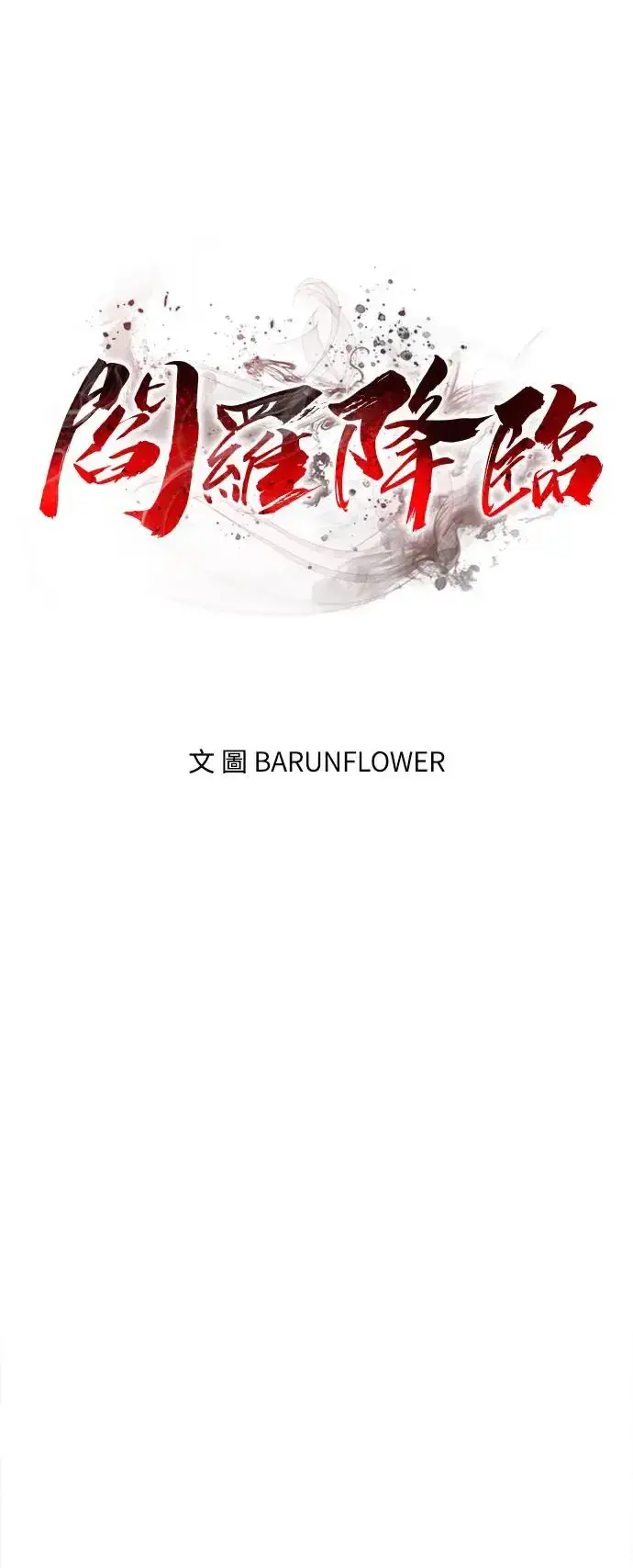 漫画《阎罗降临》第4话第23张图