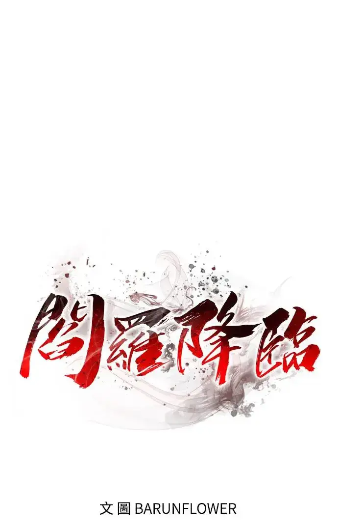 漫画《阎罗降临》第5话第110张图