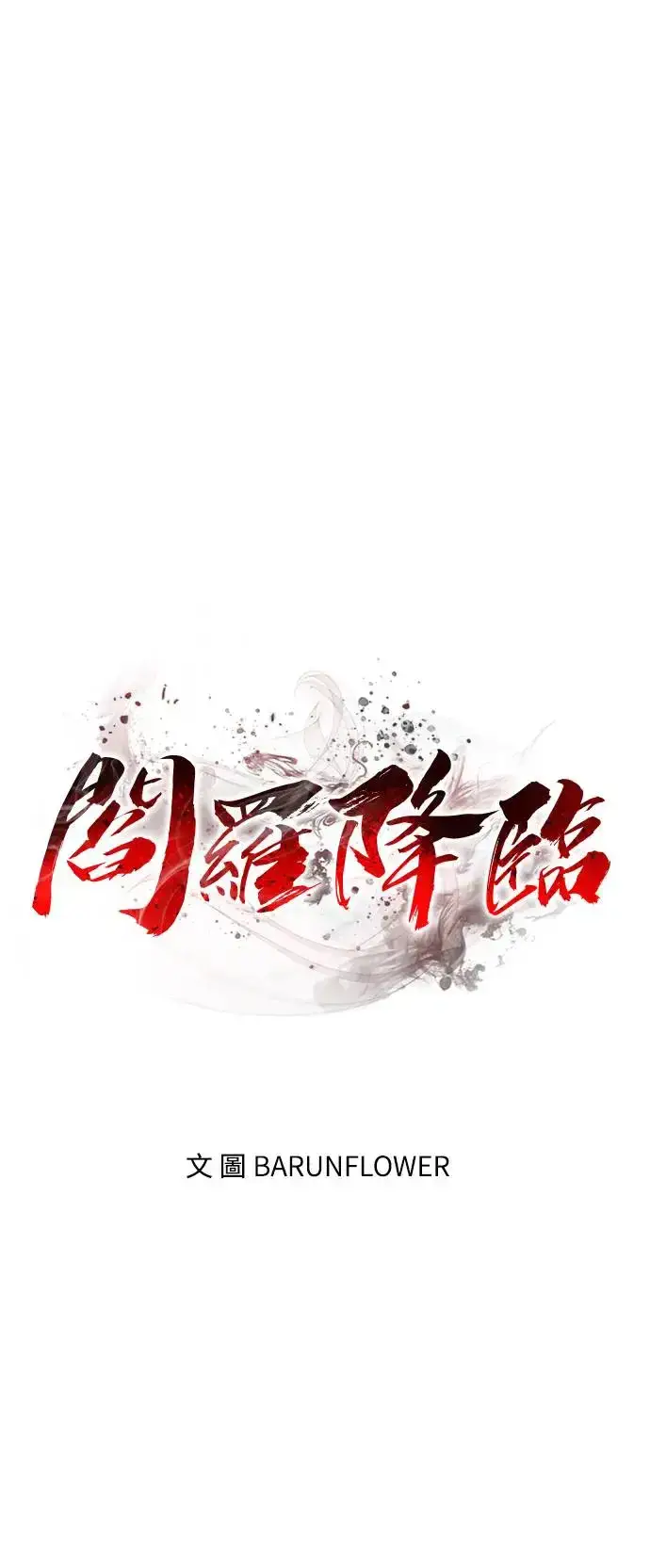 漫画《阎罗降临》第7话第57张图