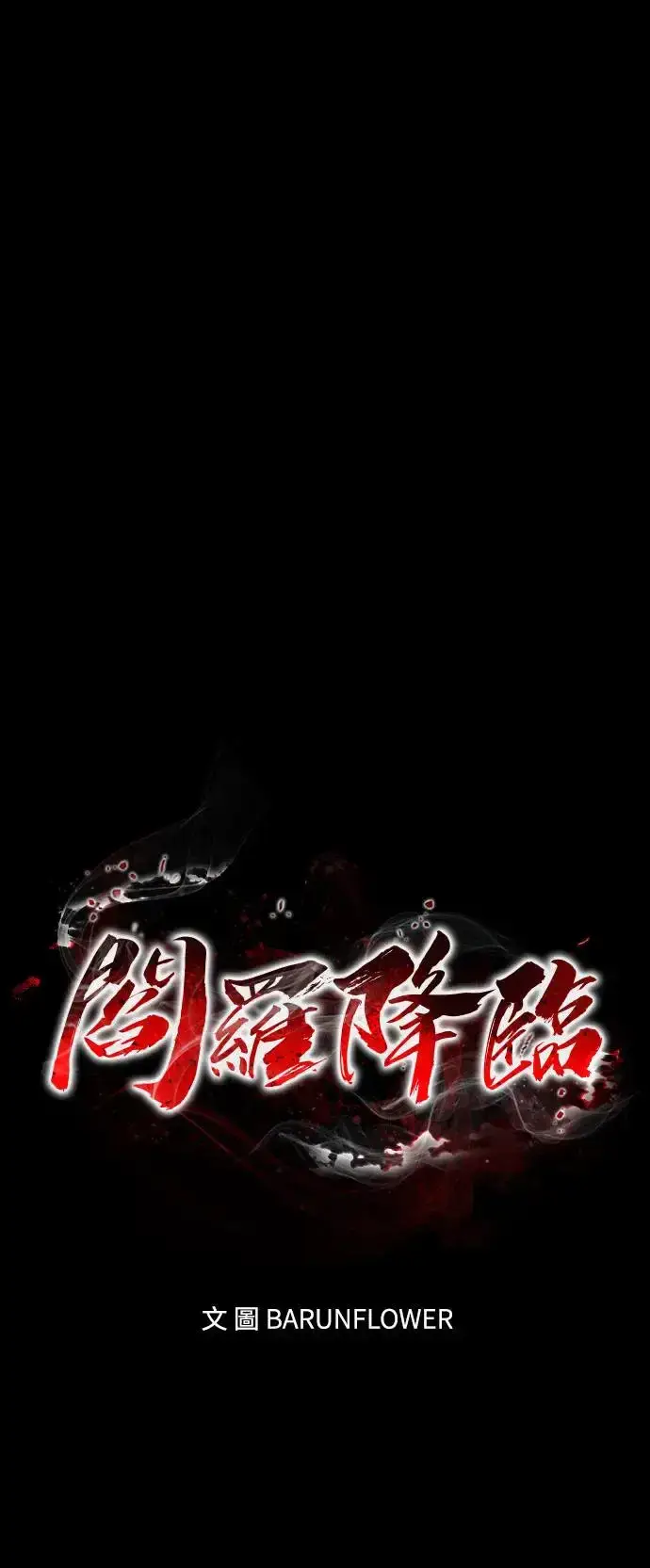 漫画《阎罗降临》第10话第38张图