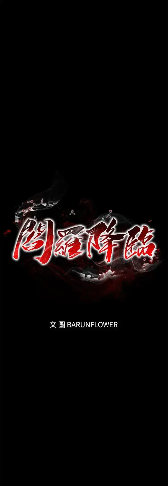 漫画《阎罗降临》第10话第91张图