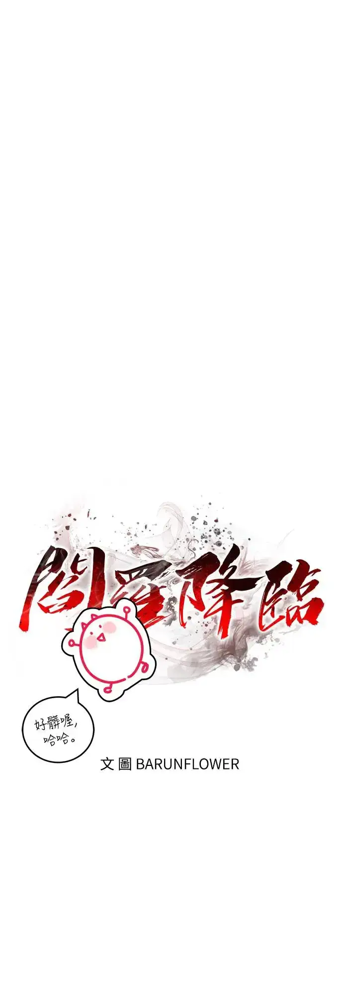 漫画《阎罗降临》第12话第68张图