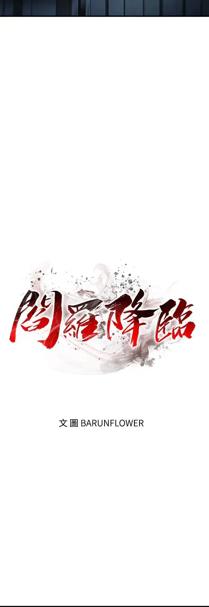 漫画《阎罗降临》第13话第15张图